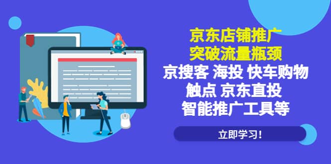 京东店铺推广：突破流量瓶颈，京搜客海投快车购物触点京东直投智能推广工具-优学网