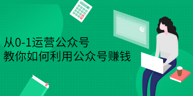 从0-1运营公众号，零基础小白也能上手，系统性了解公众号运营-优学网