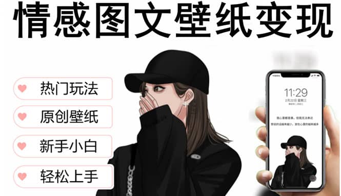 抖音情感图文壁纸变现，纯原创玩法，爆单最高日收益破万，精品稳定低保项目-优学网