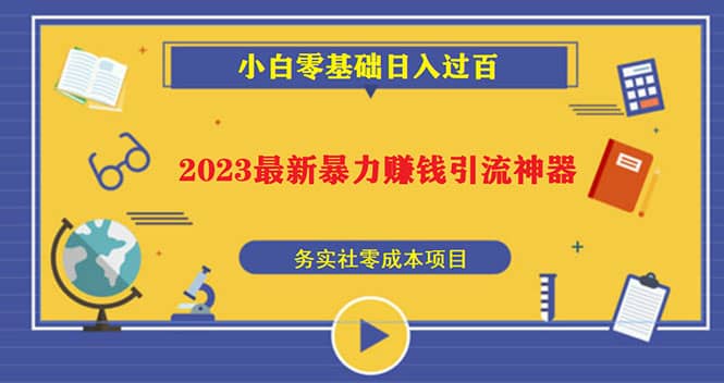 2023最新日引百粉神器，小白一部手机无脑照抄-优学网