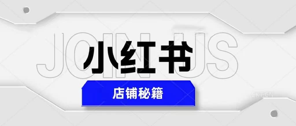 小红书店铺秘籍，最简单教学，最快速爆单-优学网