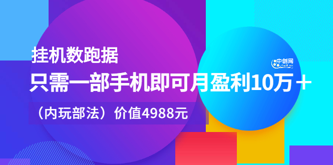 挂机数跑‬据，只需一部手即机‬可月盈利10万＋（内玩部‬法）价值4988元-优学网