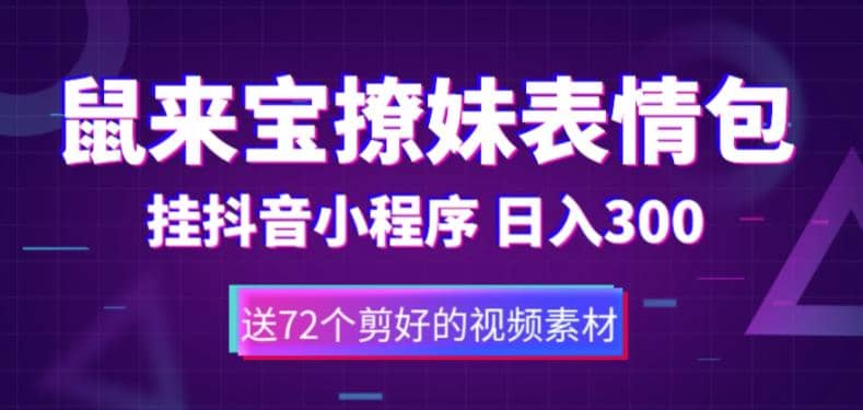 鼠来宝撩妹表情包，通过抖音小程序变现，日入300 （包含72个动画视频素材）-优学网