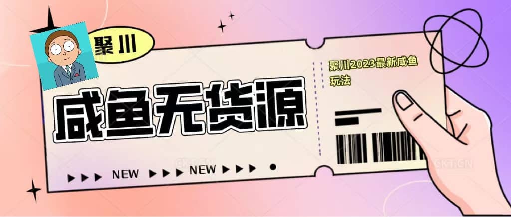 聚川2023闲鱼无货源最新经典玩法：基础认知 爆款闲鱼选品 快速找到货源-优学网