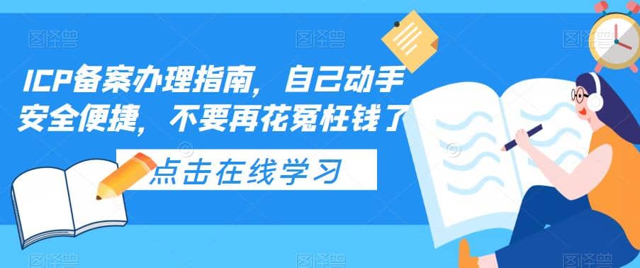 ICP备案办理指南，自己动手安全便捷，不要再花冤枉钱了-优学网