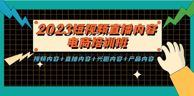 2023短视频直播内容·电商培训班，视频内容 直播内容 兴趣内容 产品内容-优学网