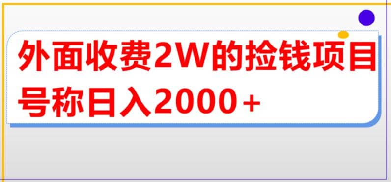 外面收费2w的直播买货捡钱项目，号称单场直播撸2000 【详细玩法教程】-优学网