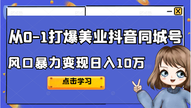 从0-1打爆美业抖音同城号变现千万-优学网