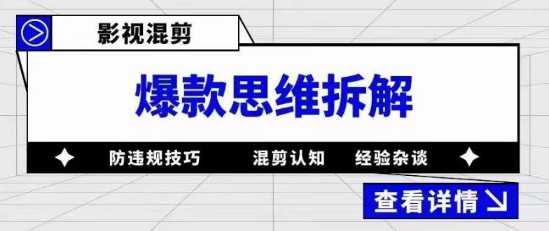 影视混剪爆款思维拆解 从混剪认知到0粉小号案例 讲防违规技巧 各类问题解决-优学网