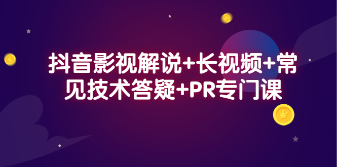 抖音影视解说 长视频 常见技术答疑 PR专门课-优学网