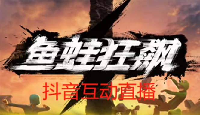 抖音鱼蛙狂飙直播项目 可虚拟人直播 抖音报白 实时互动直播【软件 教程】-优学网