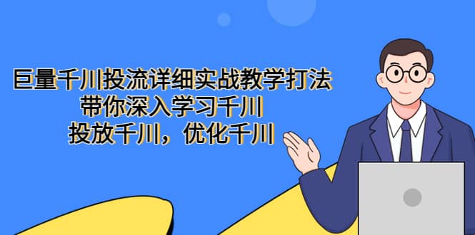 巨量千川投流详细实战教学打法：带你深入学习千川，投放千川，优化千川-优学网