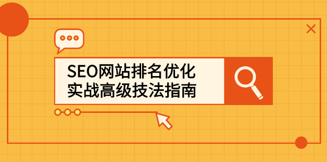 SEO网站排名优化实战高级技法指南，让客户找到你-优学网