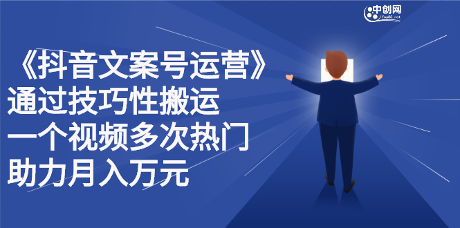 抖音文案号运营课程：技巧性搬运，一个视频多次热门，逐步变现-优学网