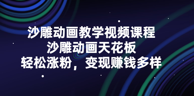 沙雕动画教学视频课程，沙雕动画天花板，轻松涨粉，变现赚钱多样-优学网