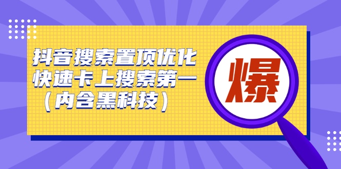 抖音搜索置顶优化，不讲废话，事实说话价值599元-优学网