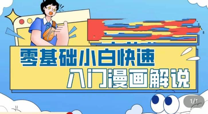 零基础小白快速入门漫画解说，从零掌握漫画解说全过程（9节视频课）-优学网