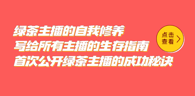 绿茶主播的自我修养，写给所有主播的生存指南，首次公开绿茶主播的成功秘诀-优学网