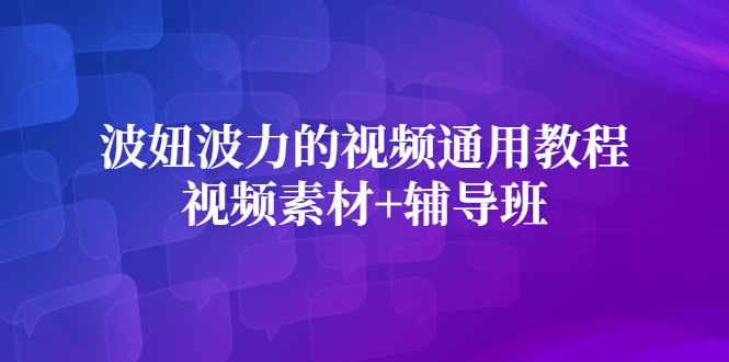 波妞波力的视频通用教程 视频素材 辅导班-优学网