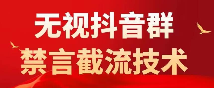 抖音粉丝群无视禁言截流技术，抖音黑科技，直接引流，0封号（教程 软件）-优学网