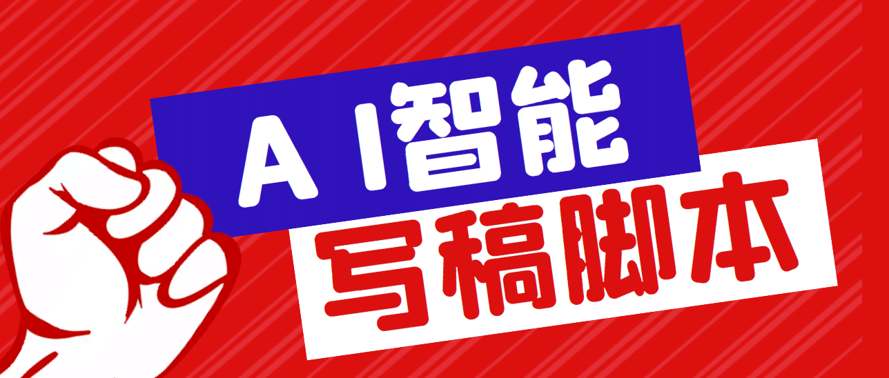 外面收费1288的智能AI全自动写稿脚本，百分百过原创【永久脚本 详细教程】-优学网