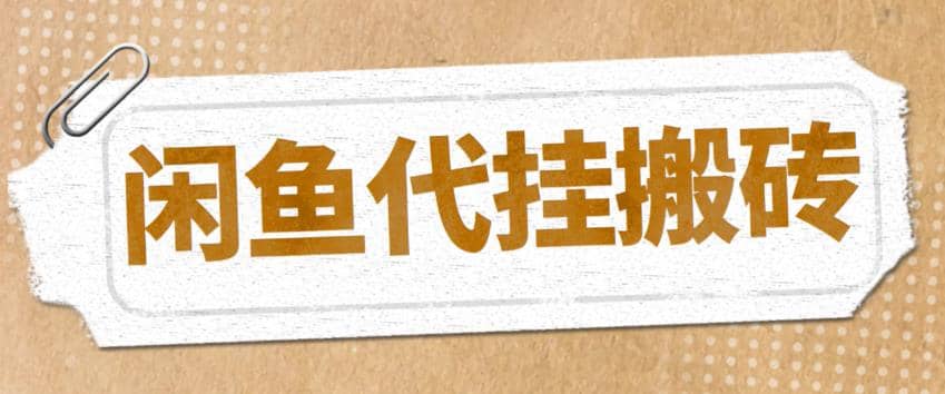 最新闲鱼代挂商品引流量店群矩阵变现项目，可批量操作长期稳定-优学网