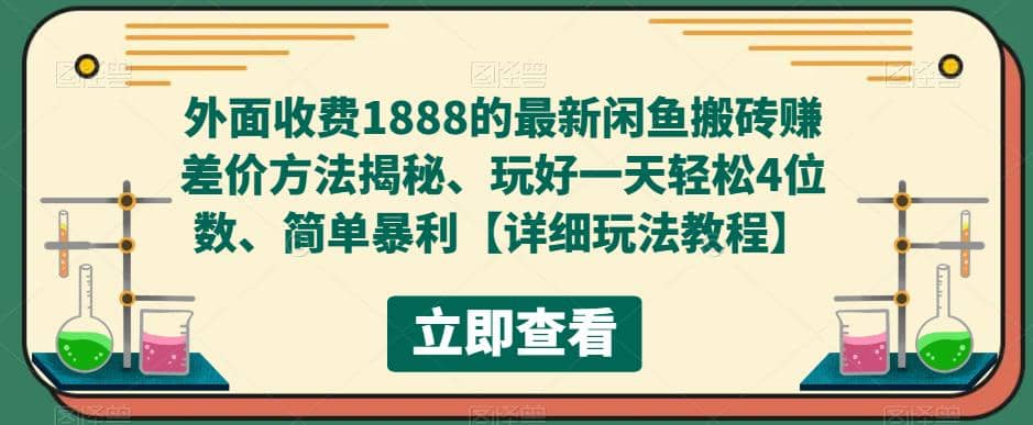 外面收费1888的最新闲鱼赚差价方法揭秘、玩好一天轻松4位数-优学网