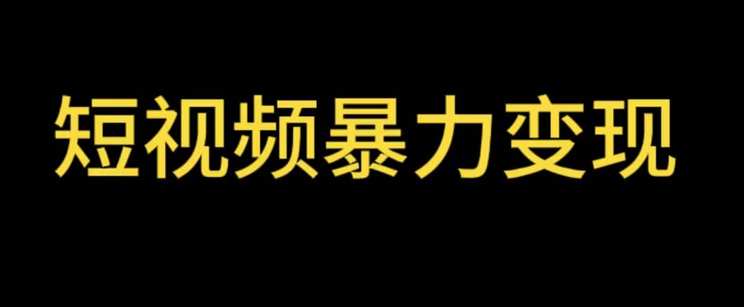 最新短视频变现项目，工具玩法情侣姓氏昵称，非常的简单暴力【详细教程】-优学网