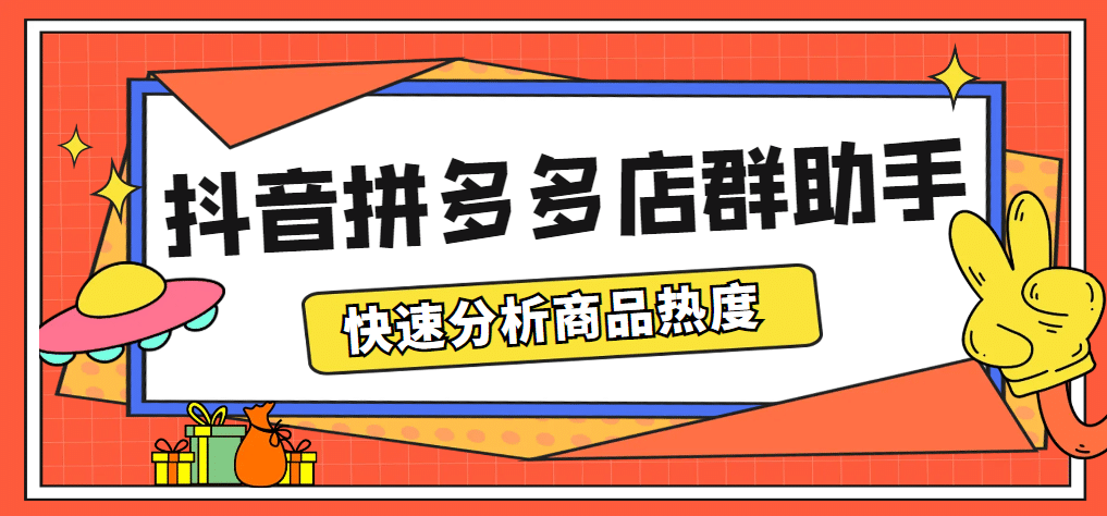 最新市面上卖600的抖音拼多多店群助手，快速分析商品热度，助力带货营销-优学网