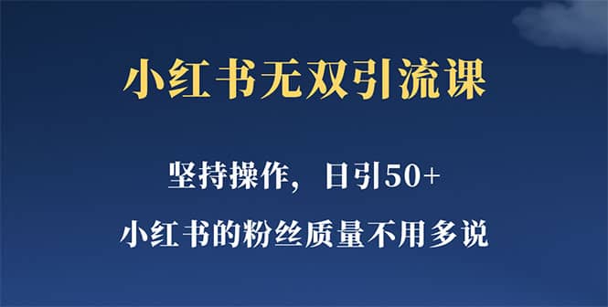 小红书无双课一天引50 女粉，不用做视频发视频，小白也很容易上手拿到结果-优学网