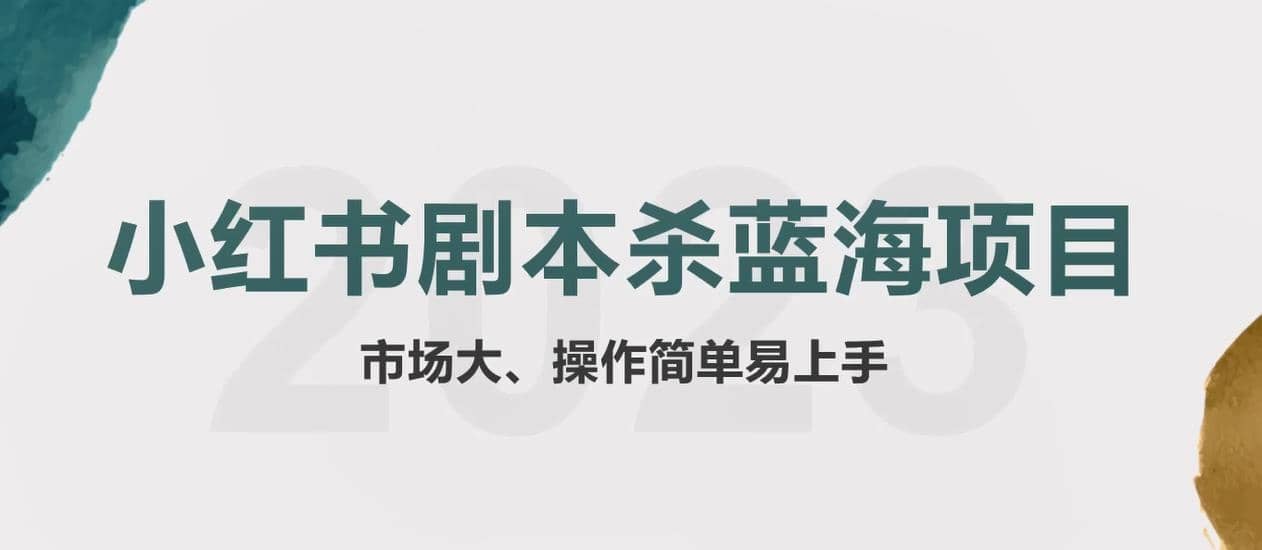 拆解小红书蓝海赛道：剧本杀副业项目，玩法思路一条龙分享给你【1节视频】-优学网