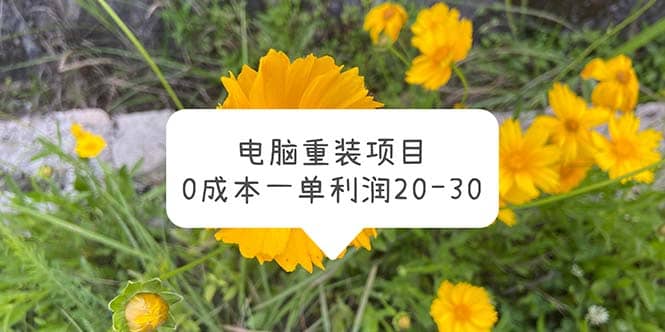 电脑系统重装项目，0成本一单利润20-30-优学网