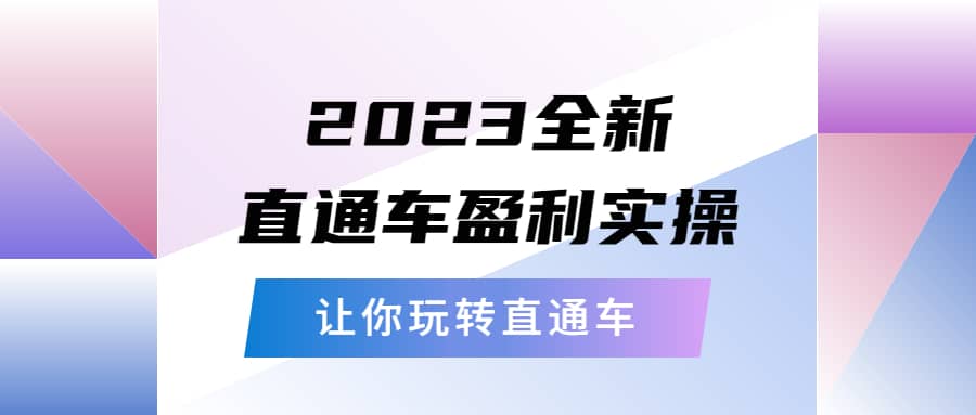 2023全新直通车·盈利实操：从底层，策略到搭建，让你玩转直通车-优学网