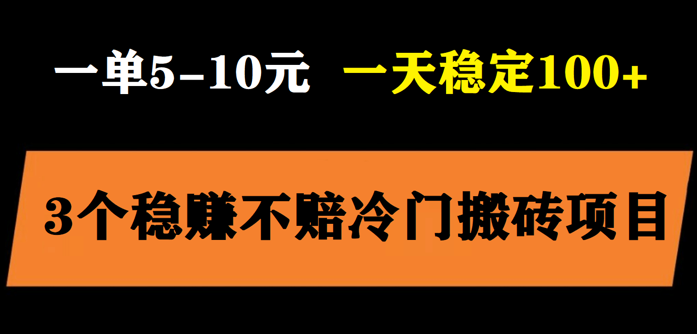 3个最新稳定的冷门搬砖项目，小白无脑照抄当日变现日入过百-优学网