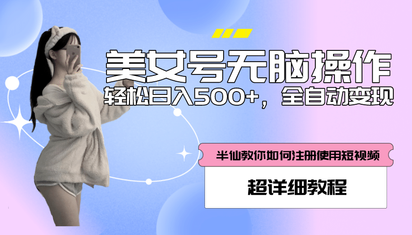 全自动男粉项目，真实数据，日入500 ，附带掘金系统 详细搭建教程！-优学网