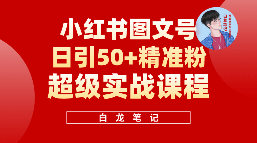 小红书图文号日引50 精准流量，超级实战的小红书引流课，非常适合新手-优学网