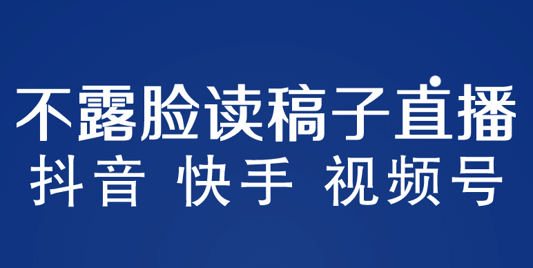 不露脸读稿子直播玩法，抖音快手视频号，月入3w 详细视频课程-优学网