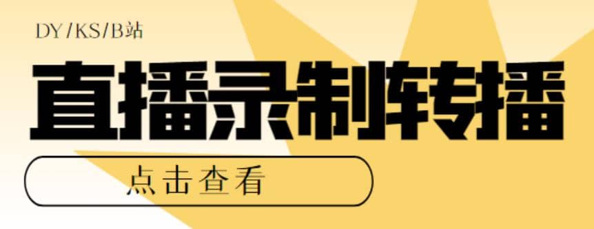 最新电脑版抖音/快手/B站直播源获取 直播间实时录制 直播转播【软件 教程】-优学网