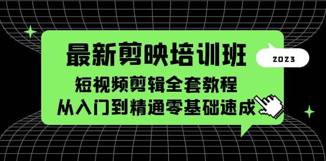 最新剪映培训班，短视频剪辑全套教程，从入门到精通零基础速成-优学网