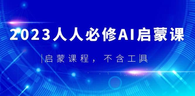 2023人人必修·AI启蒙课，启蒙课程，不含工具-优学网