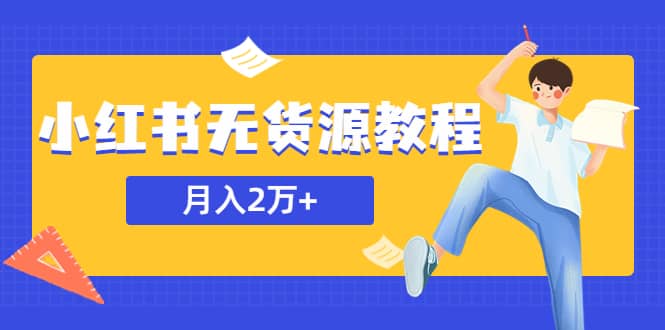 某网赚培训收费3900的小红书无货源教程，月入2万＋副业或者全职在家都可以-优学网