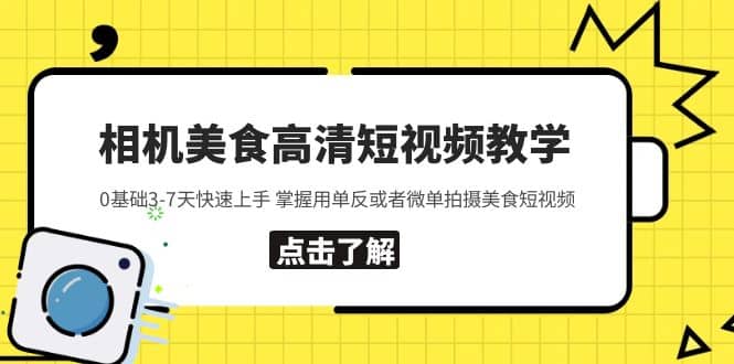 相机美食高清短视频教学 0基础3-7天快速上手 掌握用单反或者微单拍摄美食-优学网