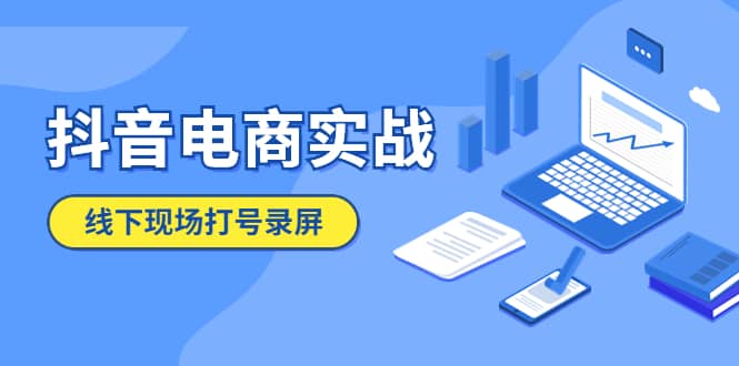 抖音电商实战5月10号线下现场打号录屏，从100多人录的，总共41分钟-优学网