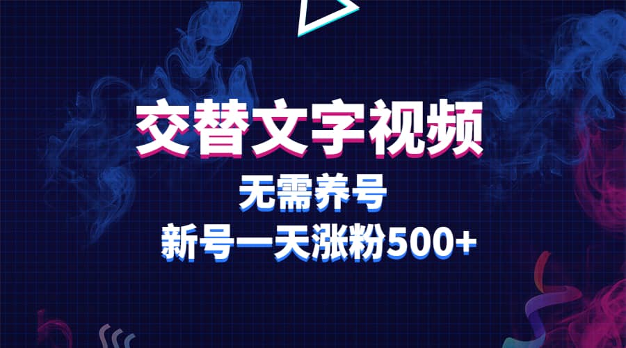 交替文字视频，无需养号，新号一天涨粉500-优学网