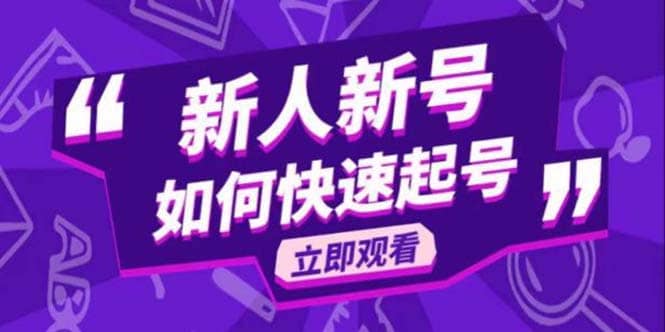 2023抖音好物分享变现课，新人新号如何快速起号-优学网