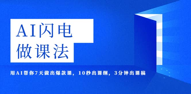 AI·闪电·做课法，用AI帮你7天做出爆款课，10秒出课纲，3分钟出课稿-优学网