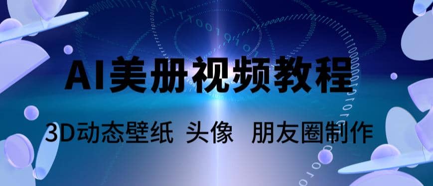 AI美册爆款视频制作教程，轻松领先美册赛道【教程 素材】-优学网