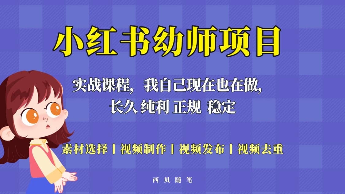 单天200-700的小红书幼师项目（虚拟），长久稳定正规好操作-优学网