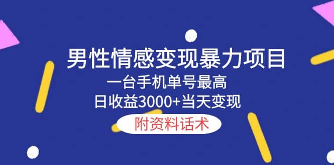 男性情感变现暴力项目，一台手机当天变现，附资料话术-优学网