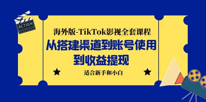 海外版-TikTok影视全套课程：从搭建渠道到账号使用到收益提现 小白可操作-优学网